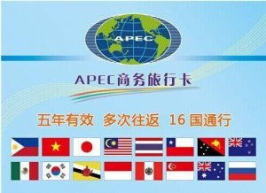 APEC商務(wù)旅行卡 開啟16國暢行無阻的商旅新篇章